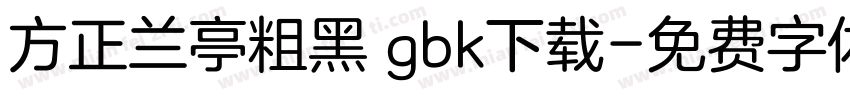 方正兰亭粗黑 gbk下载字体转换